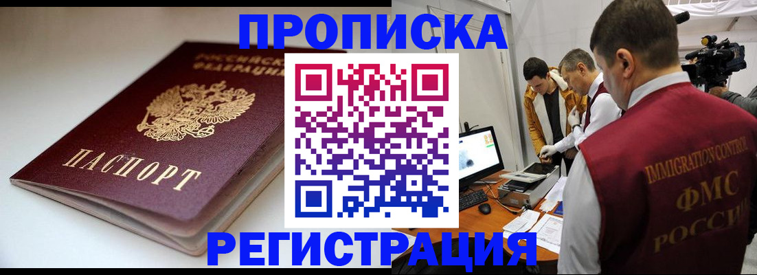 прописка законно в Арамили